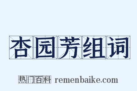 杏园芳组词是什么意思的图片